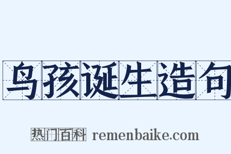 鸟孩诞生造句是什么意思的图片